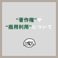 著作権などについて
