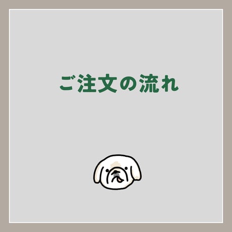 ご注文の流れ