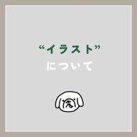 イラストについて