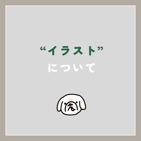 イラストについて