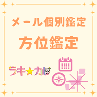 【メール個別鑑定】幸せ＆運気を高める★方位鑑定