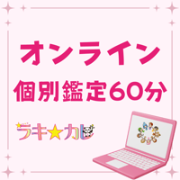 Chie先生に直接相談ができる★オンライン個別鑑定60分