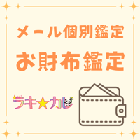 【メール個別鑑定】色、形、使い始め、置き場所、使い方など★お財布鑑定