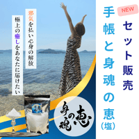 手帳＋身魂の恵（塩）セット♪特別価格で販売開始します！