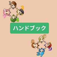ハンドブック