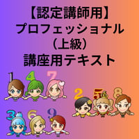 【認定講師用】プロフェッショナル（上級）※認定講師以外の購入は不可