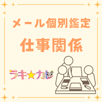 【メール個別鑑定】あなたの能力を最大限に発揮する★仕事鑑定