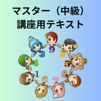 マスター（中級）