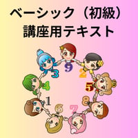 ベーシック（初級）