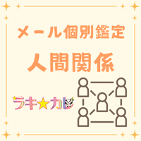 【メール個別鑑定】あなたと周囲にまつわる★人間関係