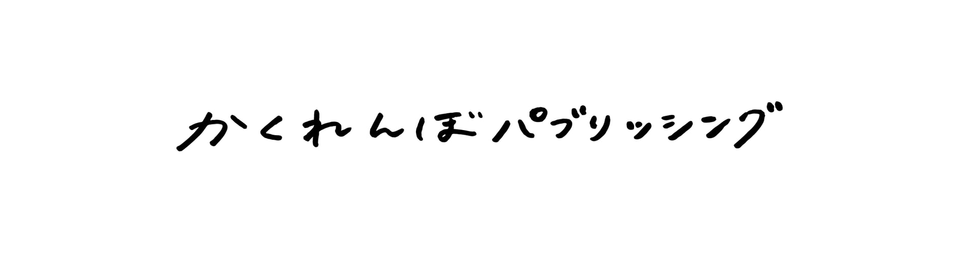 かくれんぼパブリッシング