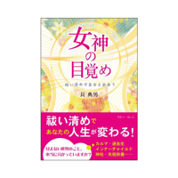 女神の目覚め　祓い清めで自分と出会う