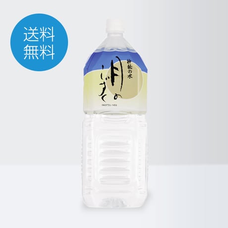 月のしずく 2リットル×6本入り