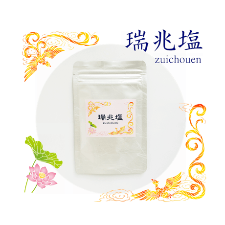 瑞兆塩