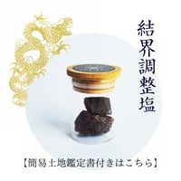 【結界調整塩】 長典男氏による個人調整・簡易土地鑑定書付き