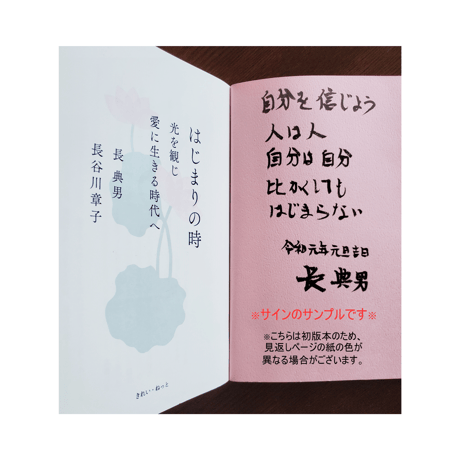 はじまりの時 光を観じ愛に生きる時代へ