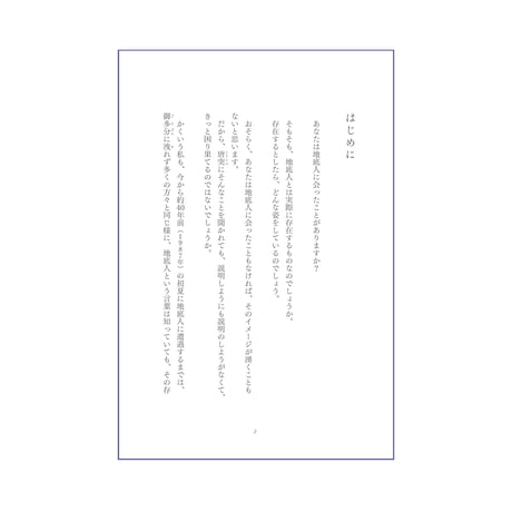 地底人との遭遇　地上に生きるわたしたちへのメッセージ