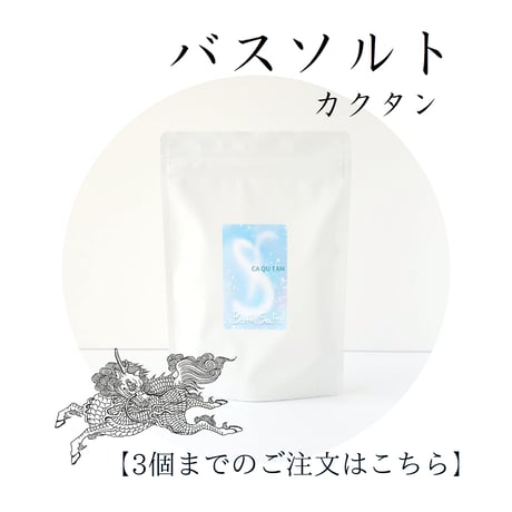 バスソルト カクタン 【3個までのご注文】