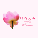 はなえみ。