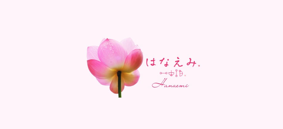 はなえみ。