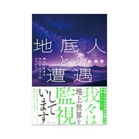 地底人との遭遇　地上に生きるわたしたちへのメッセージ