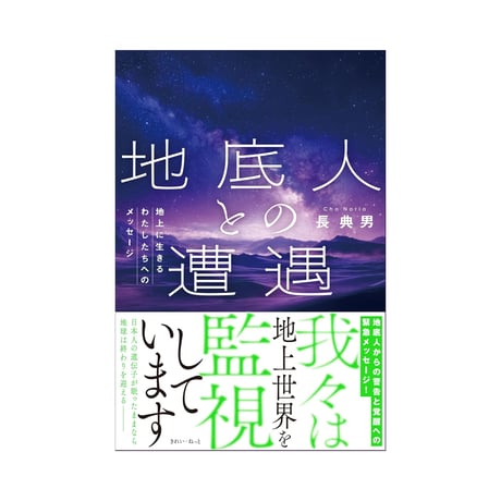地底人との遭遇　地上に生きるわたしたちへのメッセージ