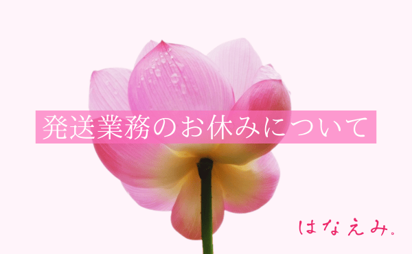 【発送業務お休みのお知らせ】
