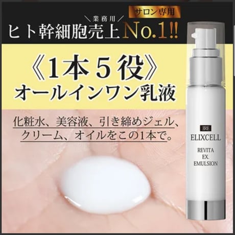 ELIXCELL(エリクセル)　リバイタ　イクスエマルジョン50ml　ヒト幹細胞培養液エキス＋エクソソーム配合オールインワン乳液