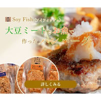 【 SET 】SoyFish 大豆ミートとお魚で作ったハンバーグ｜２個セット　※冷凍配送※