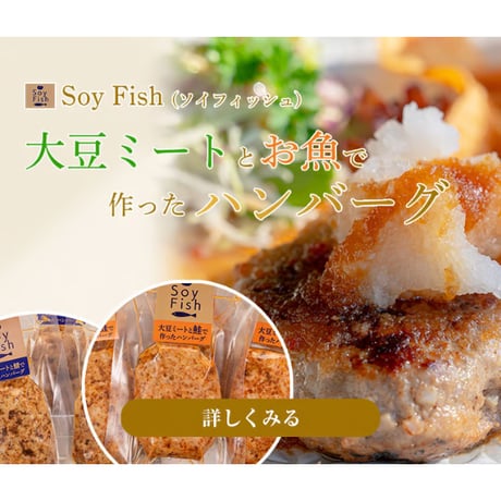 【 SET 】SoyFish 大豆ミートとお魚で作ったハンバーグ｜２個セット　※冷凍配送※
