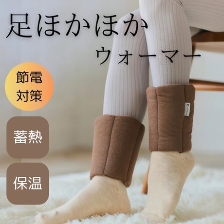 be Natural®︎ 足ほかほかウォーマー