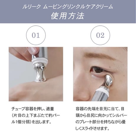 ルリーク ムービングリンクルケアアイクリーム｜15g