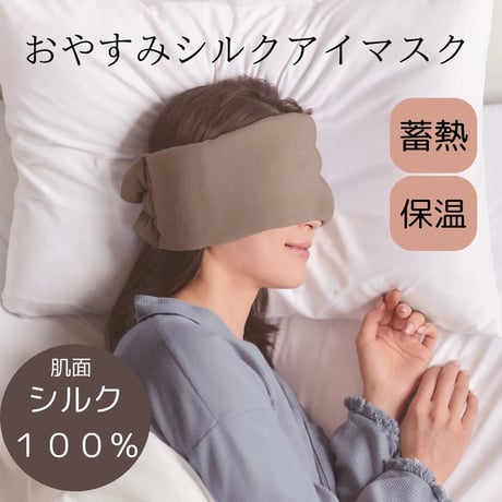 be Natural®︎ おやすみシルクアイマスク