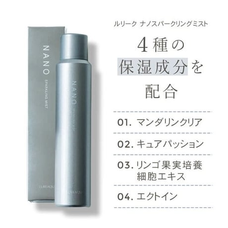 ルリーク NANOスパークリングミスト｜150g