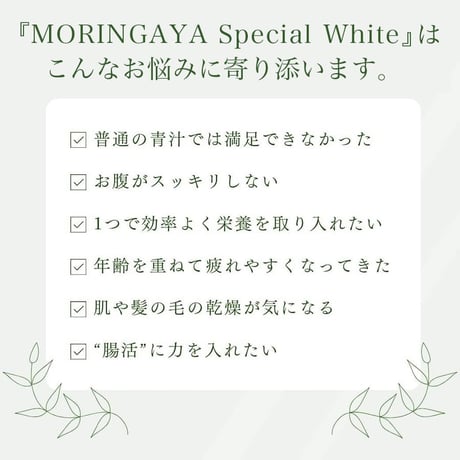 MORINGAYA Special White｜30包入り
