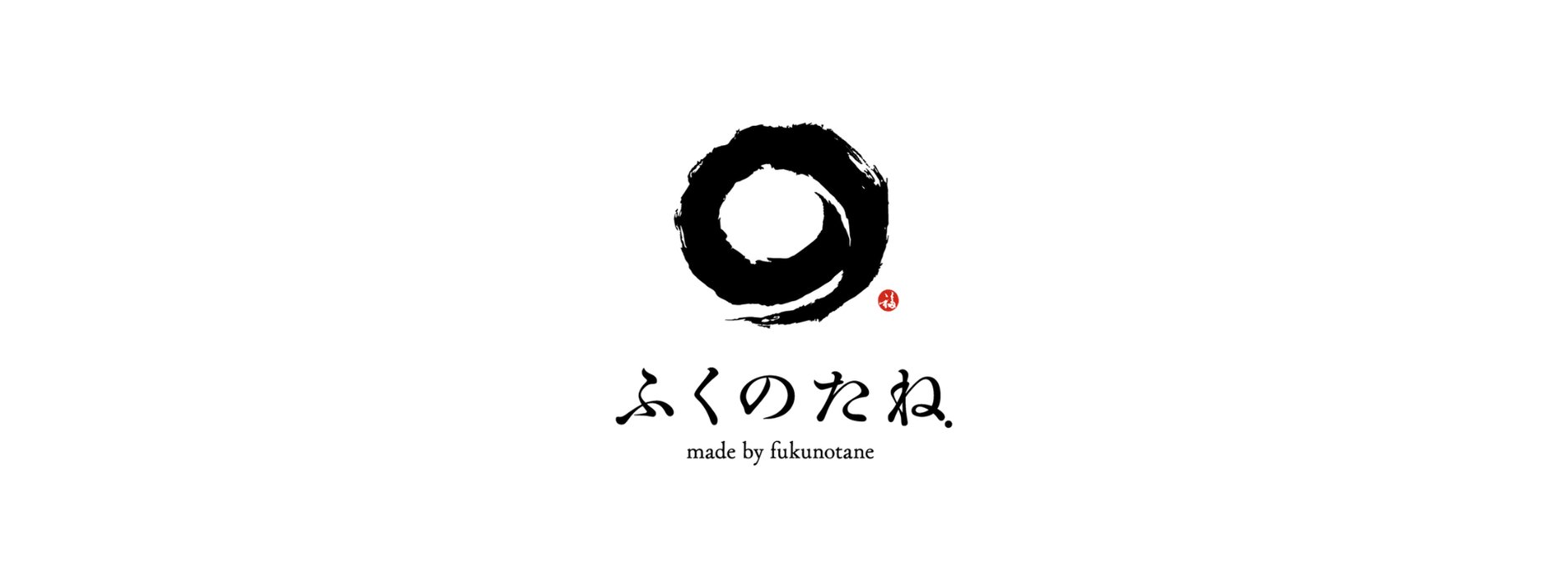 ふくのたね.