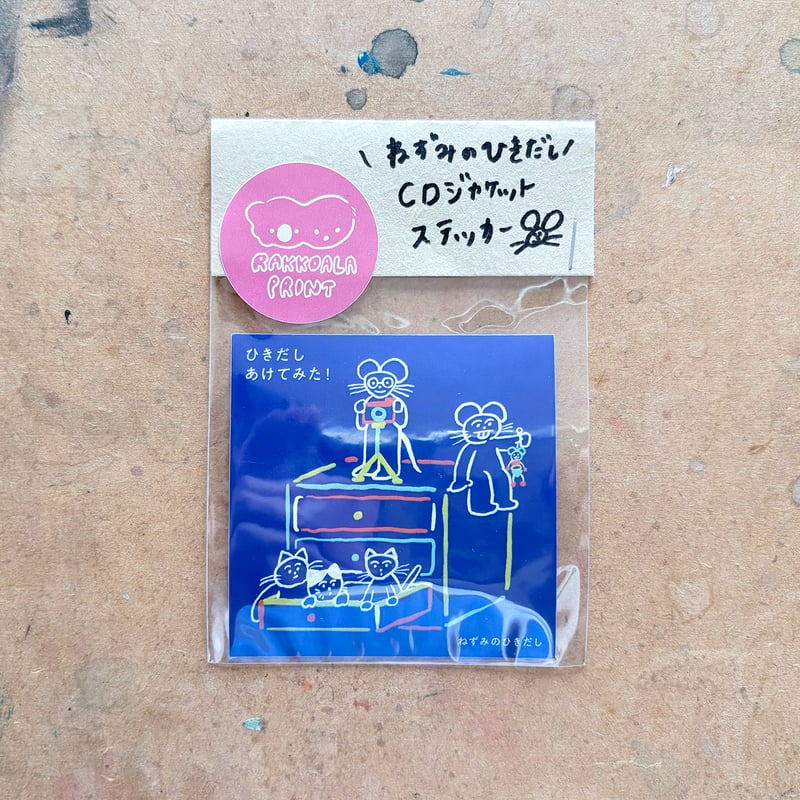 ねずみのひきだしCDジャケットステッカー（3枚セット） | RAKKOALA PRINT
