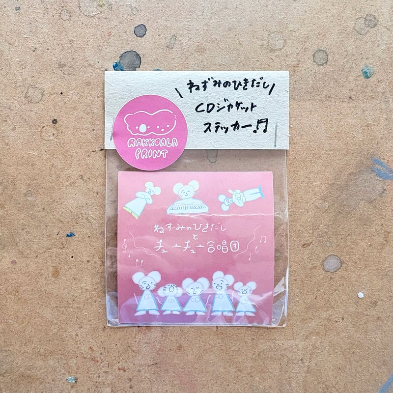 ねずみのひきだしCDジャケットステッカー（3枚セット） | RAKKOALA PRINT