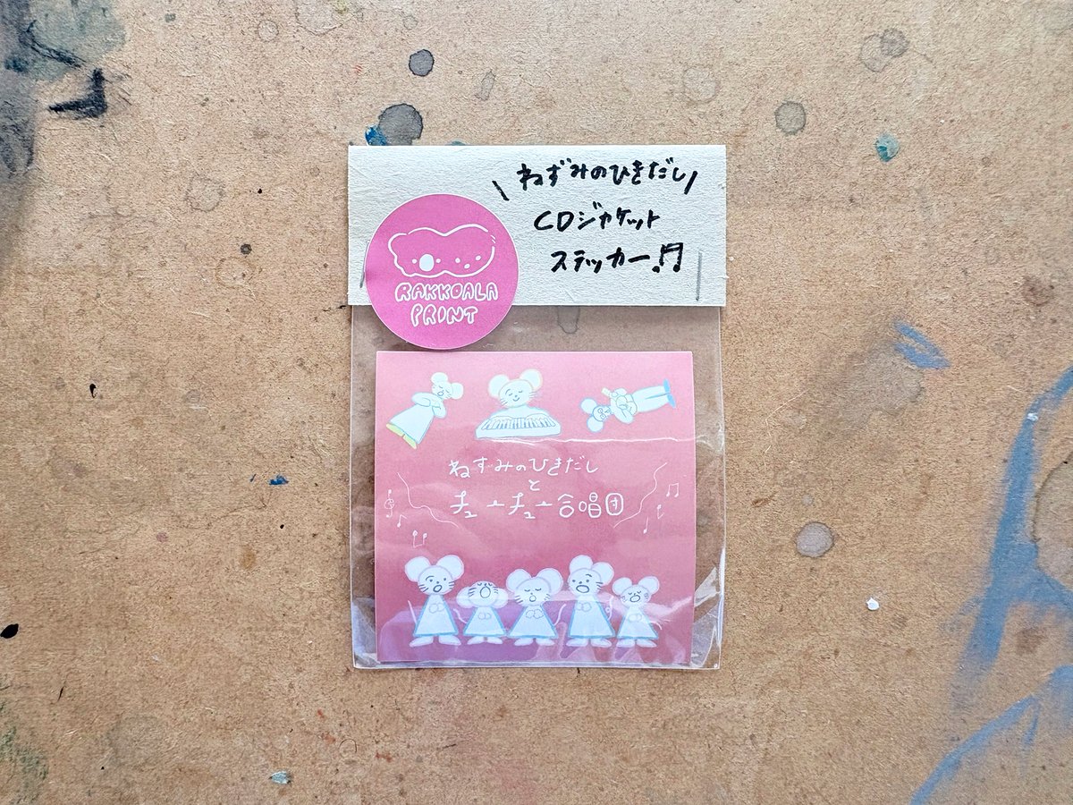 ねずみのひきだしCDジャケットステッカー（3枚セット） | RAKKOALA PRINT