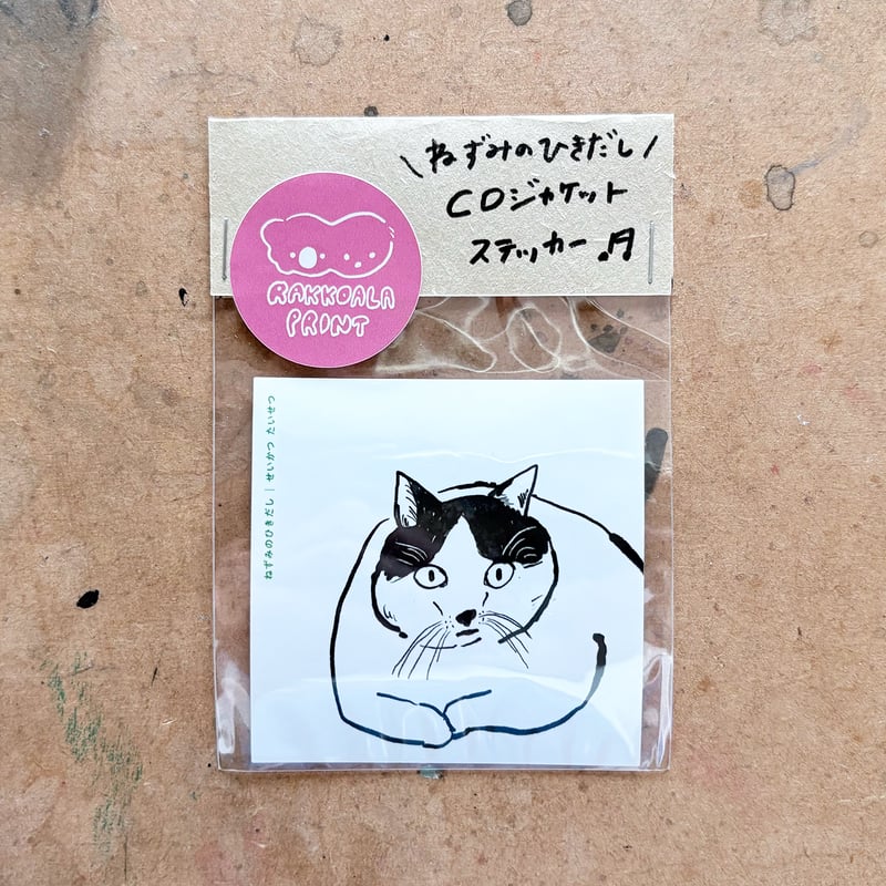 ねずみのひきだしCDジャケットステッカー（3枚セット） | RAKKOALA PRINT