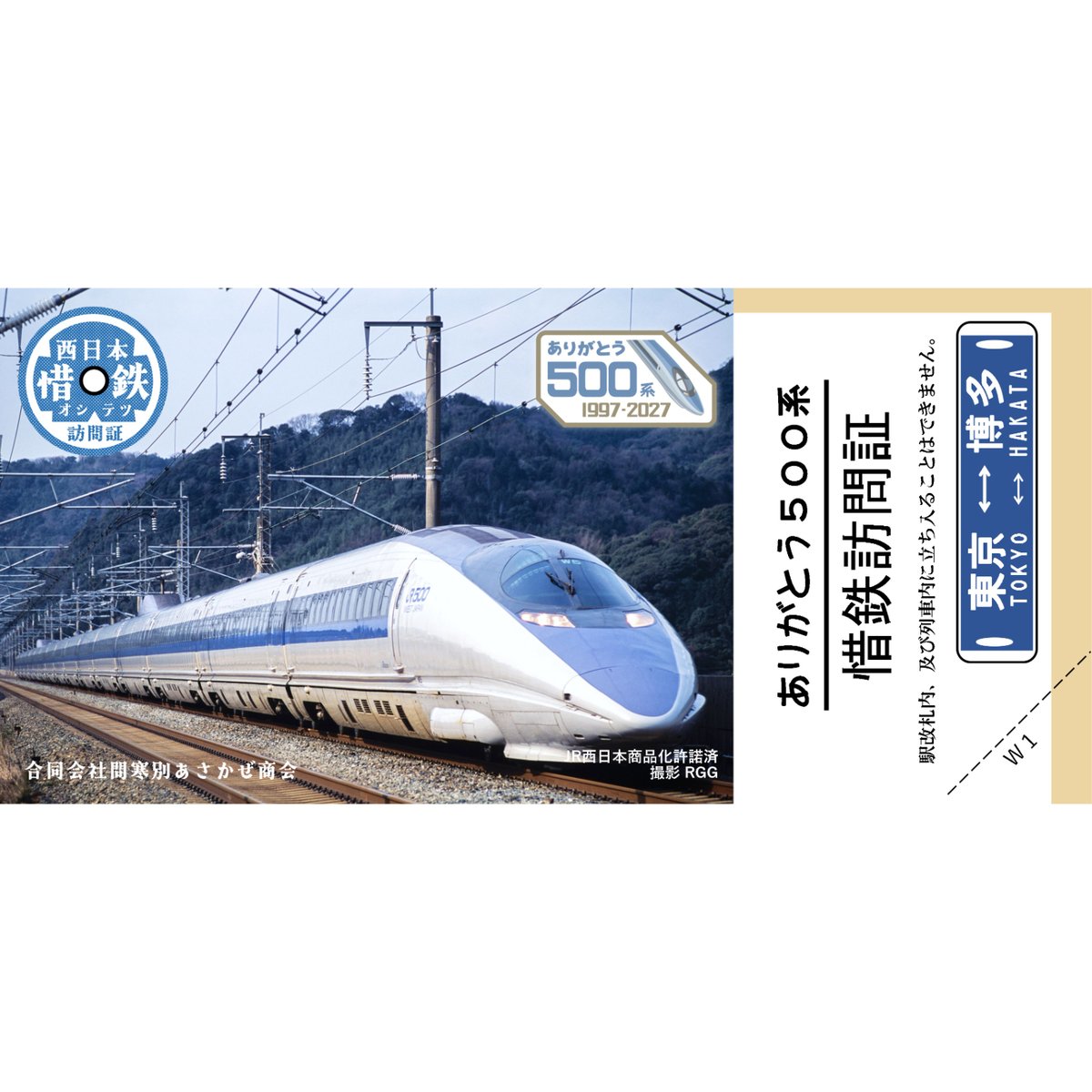 惜鉄訪問証特別品「ありがとう500系W1～W5」 5枚セット ありがとう500