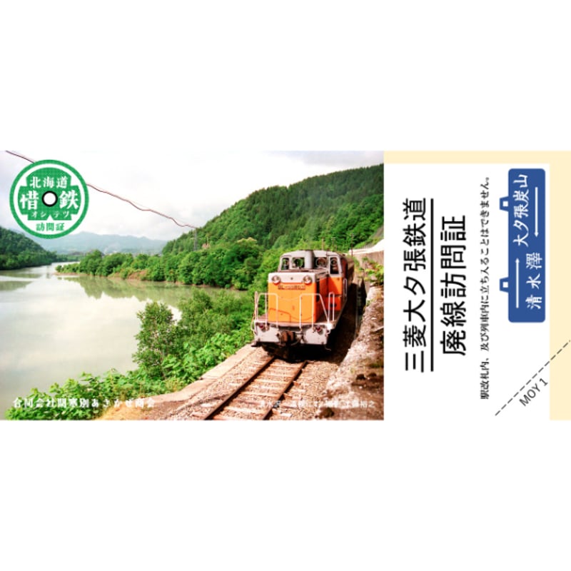 特別企画品】夕張で採れた石炭、惜鉄訪問証夕張駅、三菱大夕張鉄道