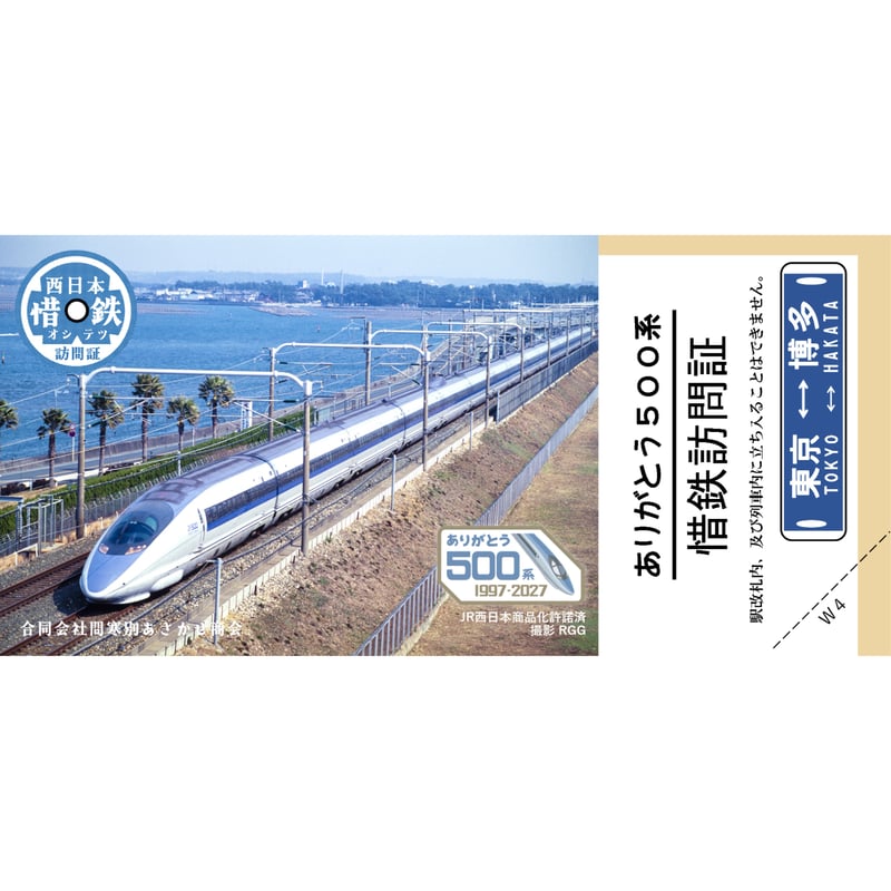惜鉄訪問証特別品「ありがとう500系W1～W5」 5枚セット ありがとう500