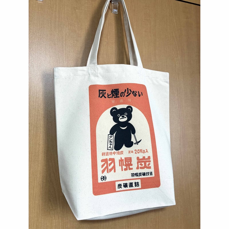 羽幌炭鉱タンちゃんトートバッグ【あさかぜ商会公式】 | あさかぜ商会