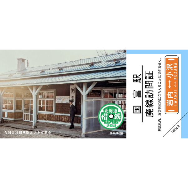 惜鉄訪問証岩内線5駅セット品 ※特製記念印入り | あさかぜ商会ネット