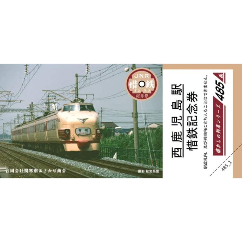 懐かしの列車シリーズ】～第1弾～ 昭和の名列車、国鉄485系【惜