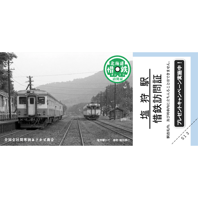 JR宗谷本線『塩狩駅開駅100周年記念』入場券 永山駅士別駅+塩狩駅