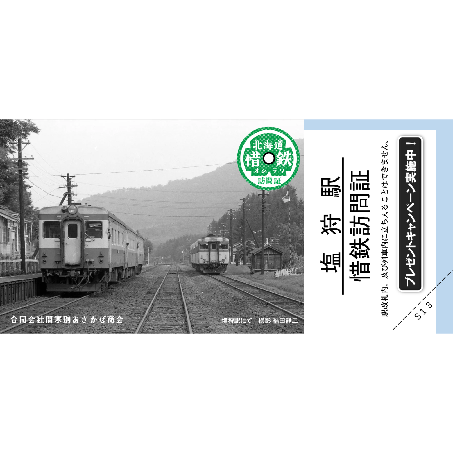 惜鉄訪問証宗谷本線5駅セット品 | あさかぜ商会ネットショップ