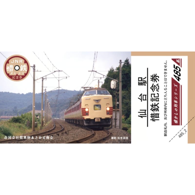 懐かしの列車シリーズ】～第1弾～ 昭和の名列車、国鉄485系【惜鉄記念
