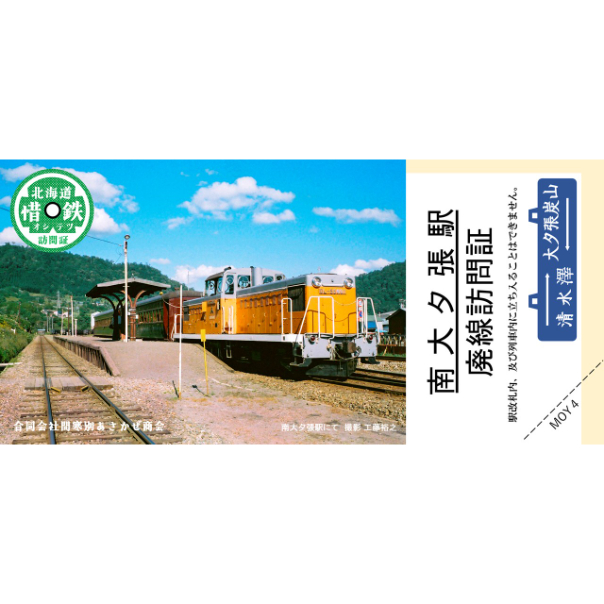 特別企画品】夕張で採れた石炭、惜鉄訪問証夕張駅、三菱大夕張鉄道